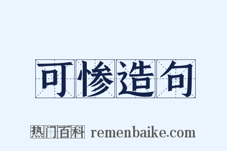 可惨造句是什么意思的图片